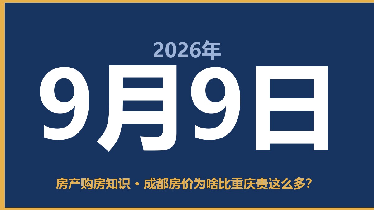 成都房价为啥比重庆贵这么多？ 9月9日 房产购房知识