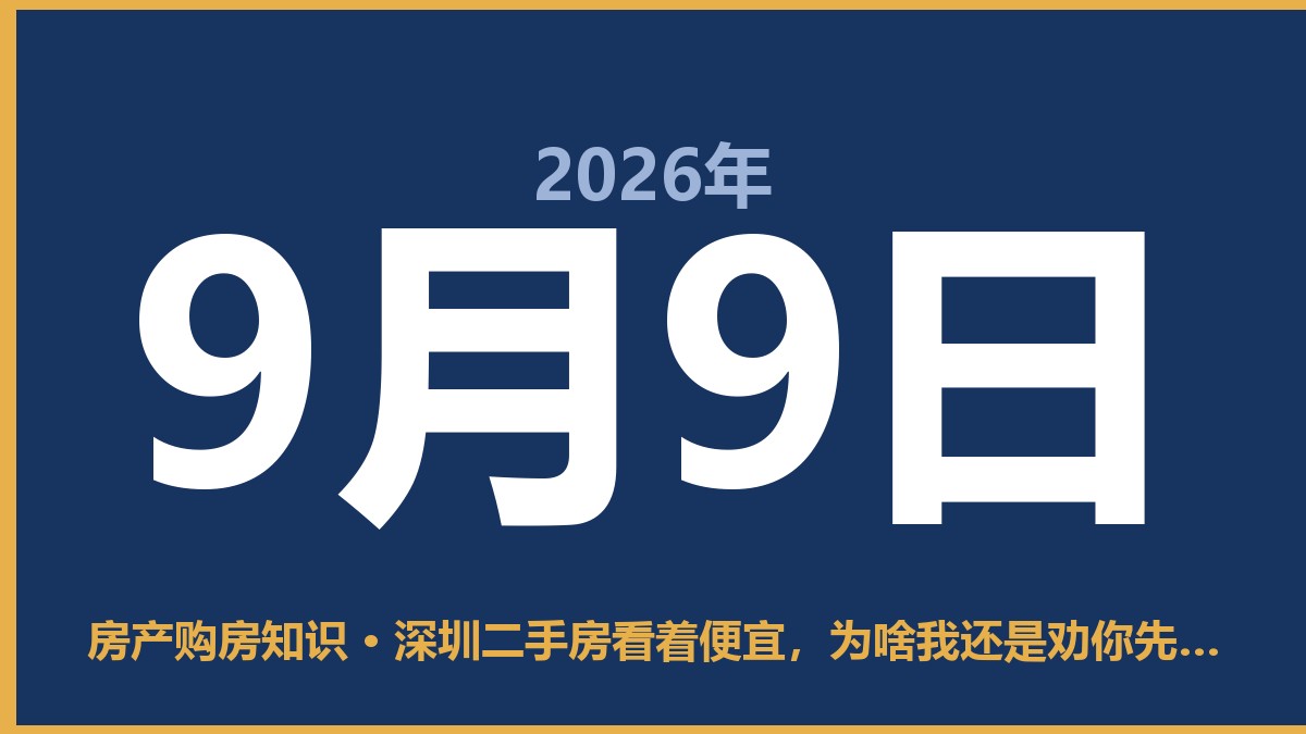 深圳二手房看着便宜，为啥我还是劝你先冷静 9月9日 房产购房知识