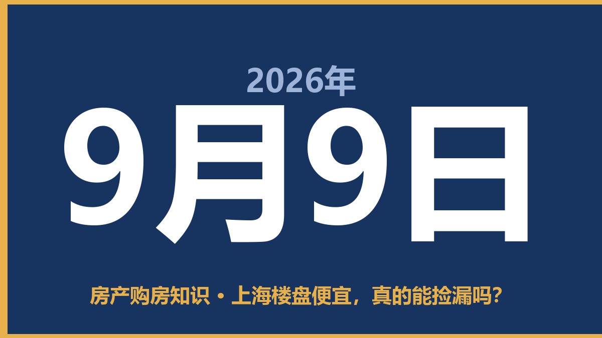 上海楼盘便宜，真的能捡漏吗？ 9月9日 房产购房知识