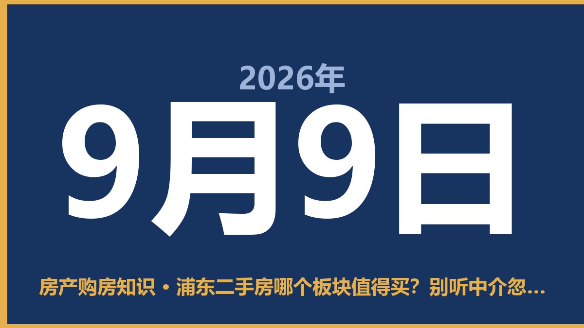 浦东二手房哪个板块值得买？别听中介忽悠，这几块才是真香 9月9日 房产购房知识