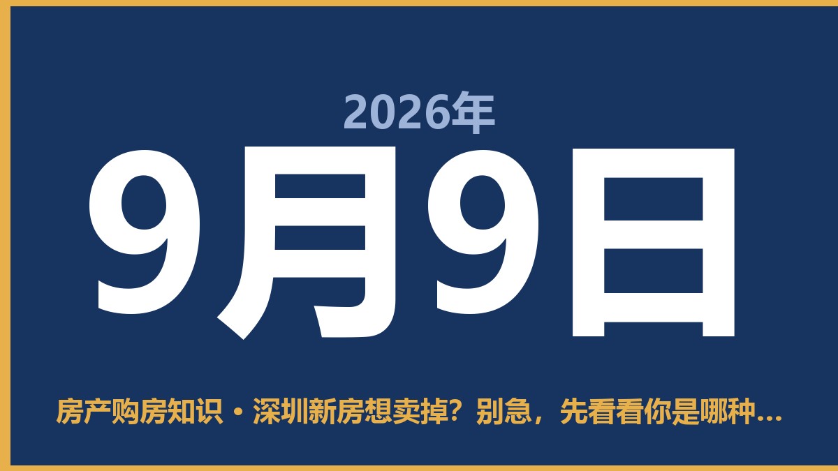 深圳新房想卖掉？别急，先看看你是哪种情况 9月9日 房产购房知识