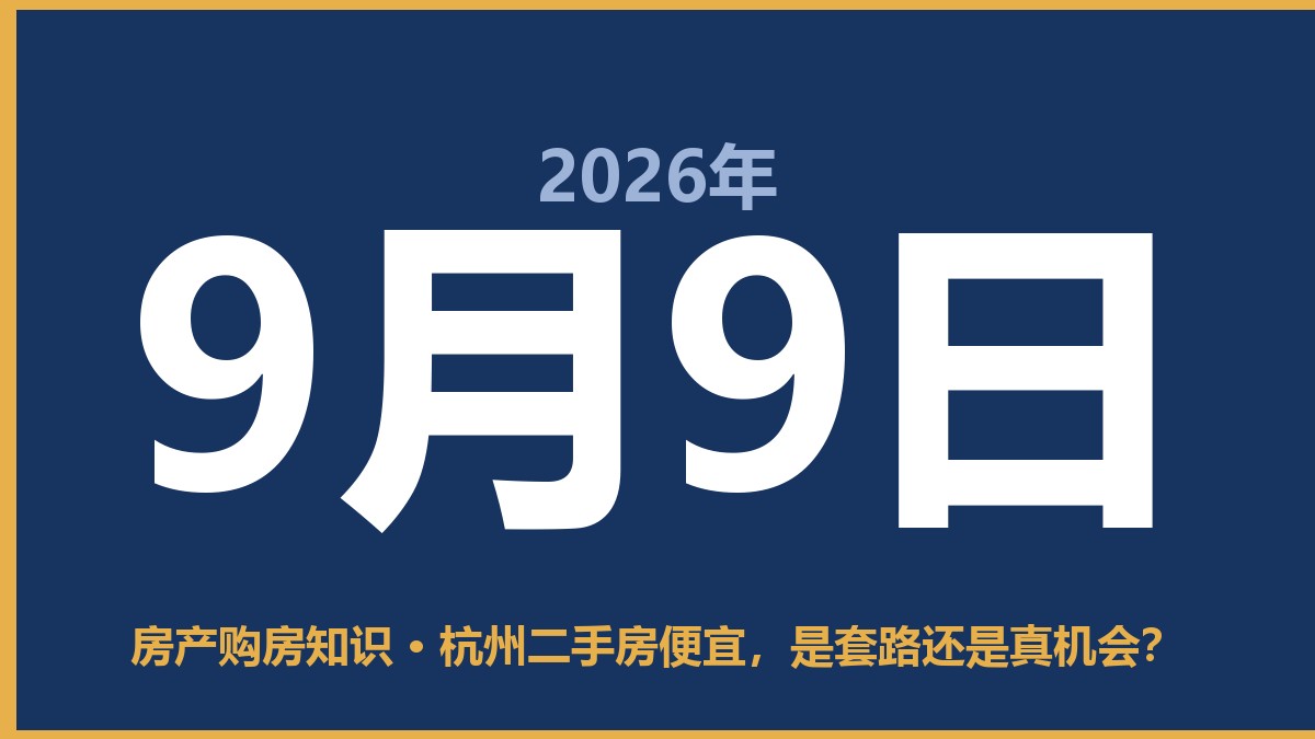 杭州二手房便宜，是套路还是真机会？ 9月9日 房产购房知识