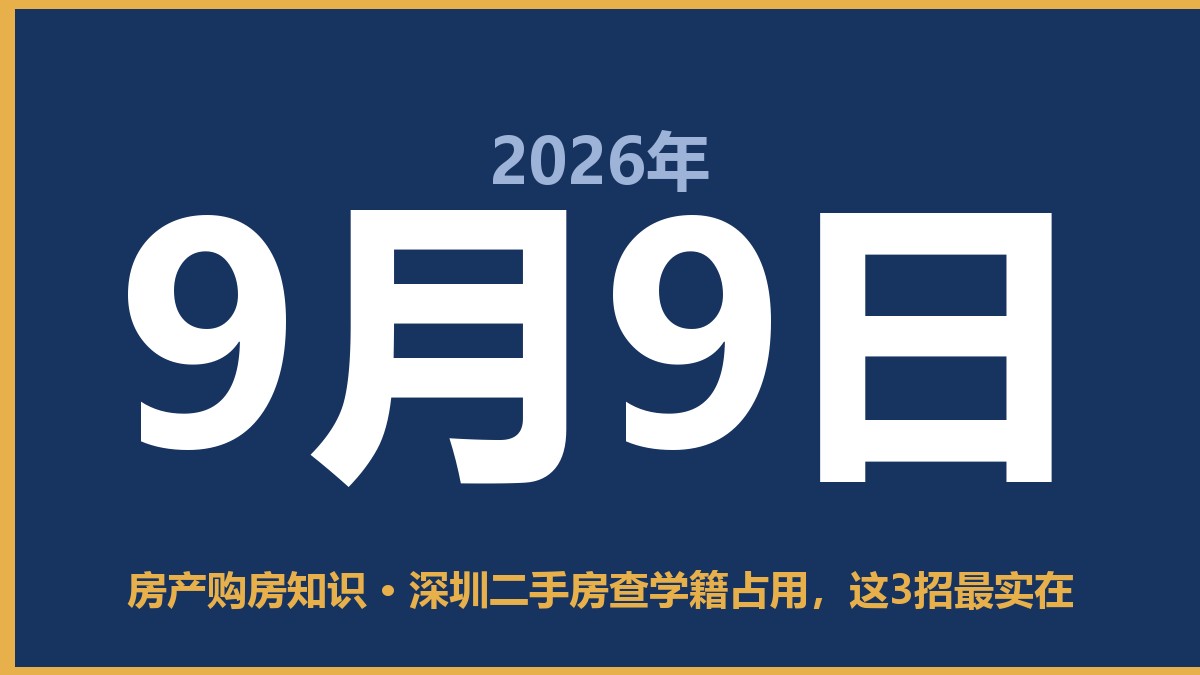 深圳二手房查学籍占用，这3招最实在 9月9日 房产购房知识