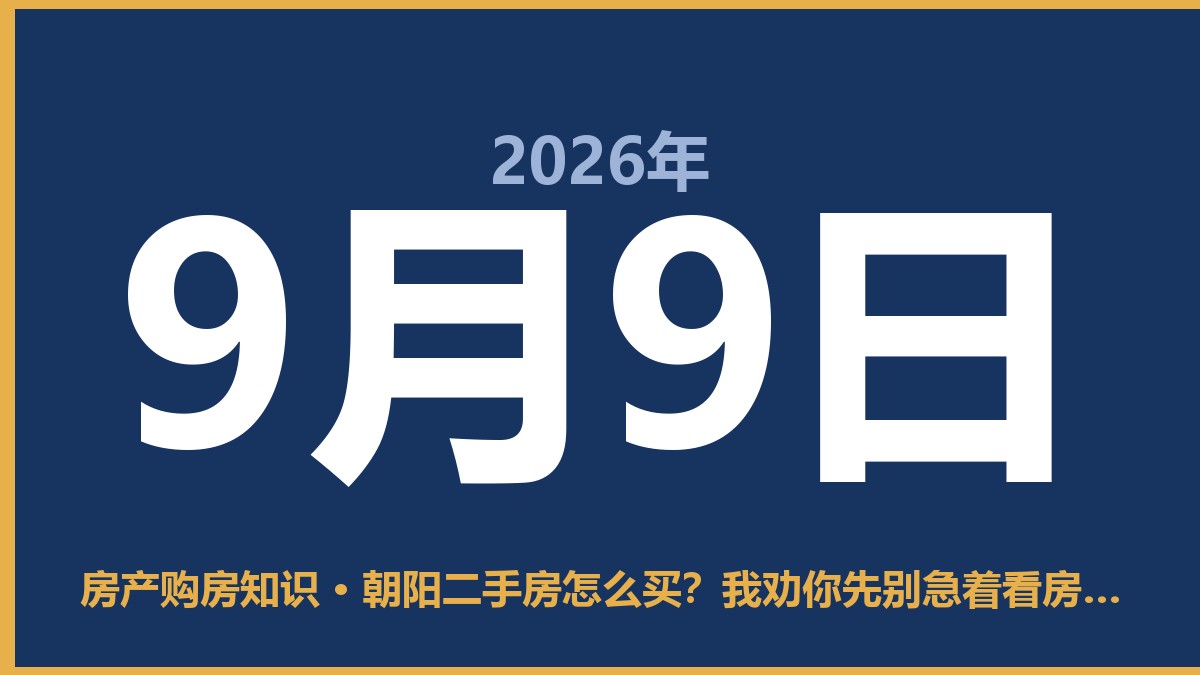朝阳二手房怎么买？我劝你先别急着看房，问清楚这几点 9月9日 房产购房知识