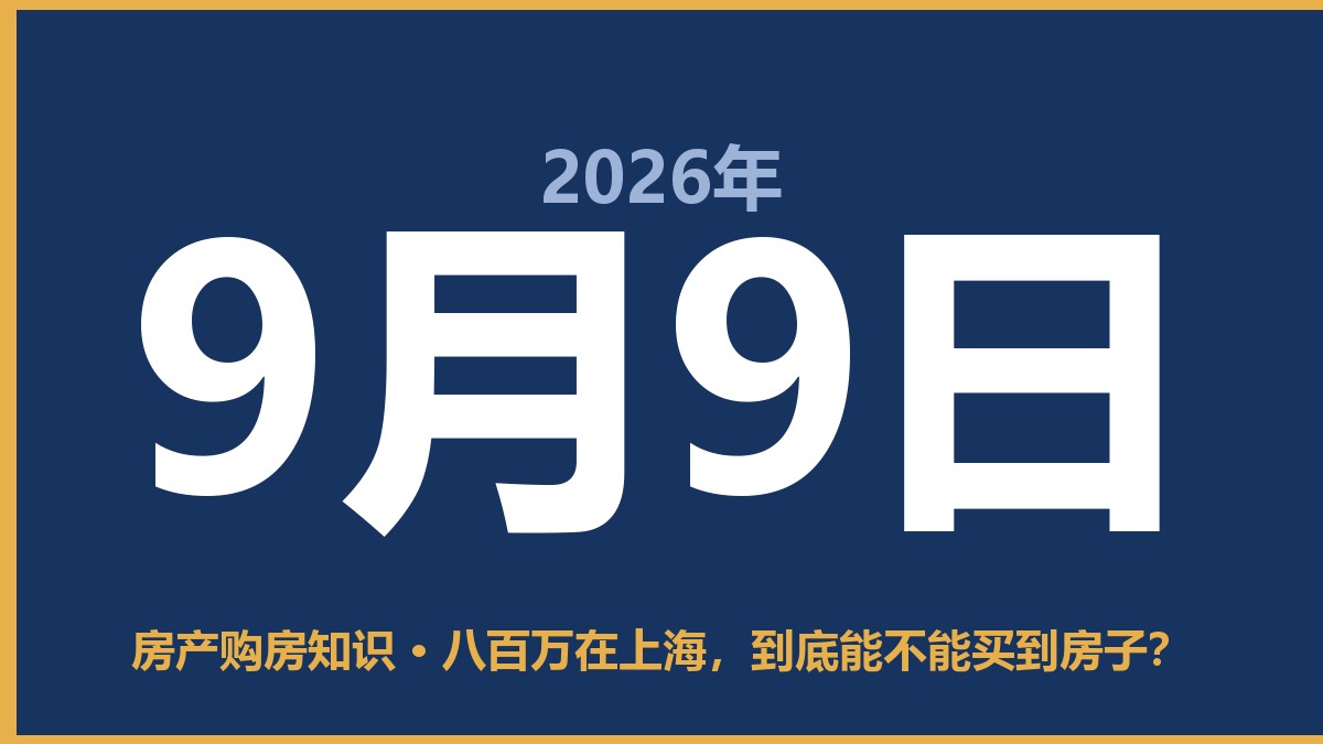 八百万在上海，到底能不能买到房子？ 9月9日 房产购房知识
