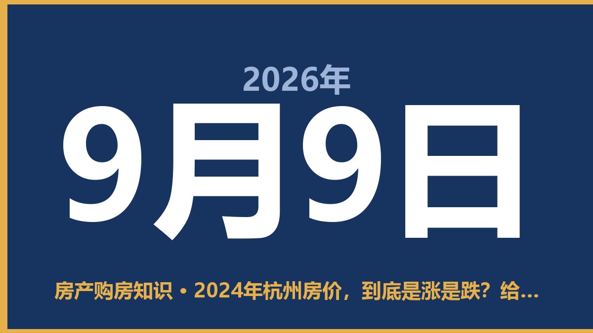 2024年杭州房价，到底是涨是跌？给个痛快话 9月9日 房产购房知识