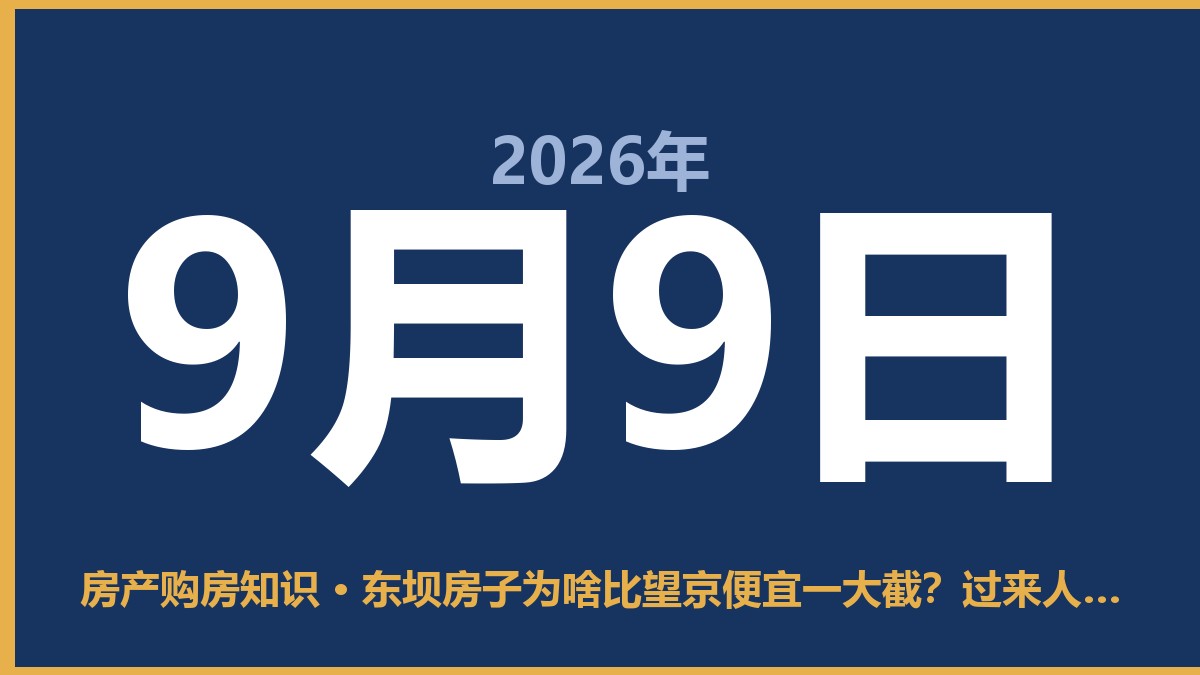 东坝房子为啥比望京便宜一大截？过来人说句实话 9月9日 房产购房知识
