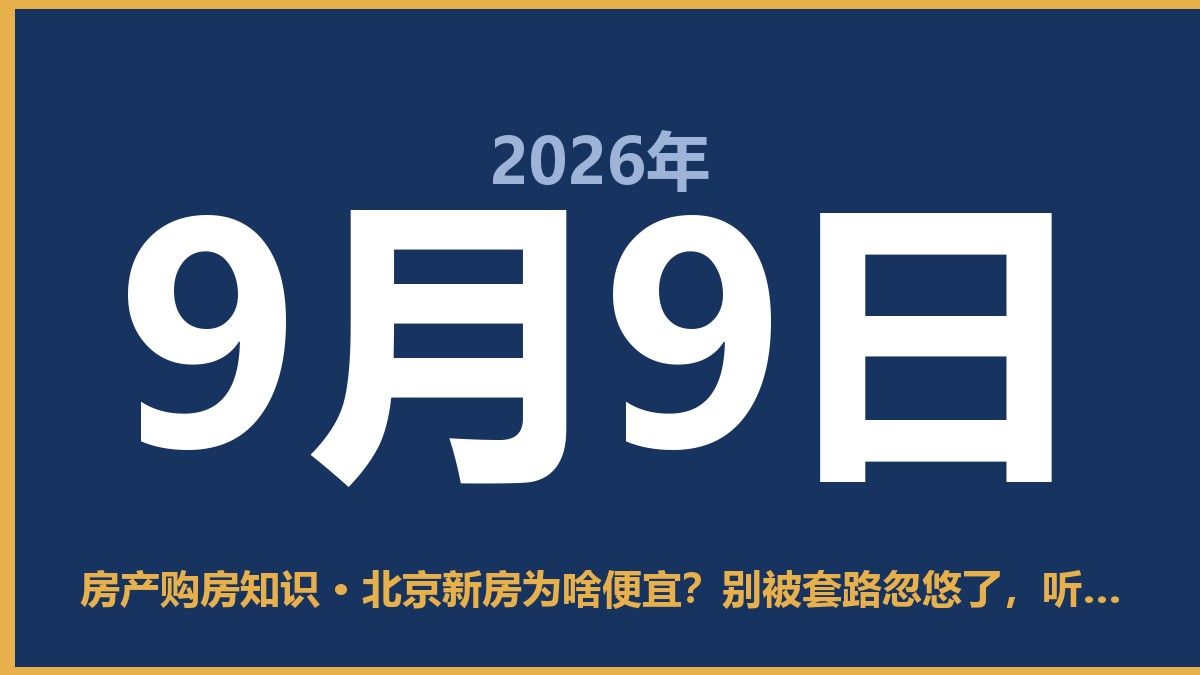 北京新房为啥便宜？别被套路忽悠了，听听大实话 9月9日 房产购房知识