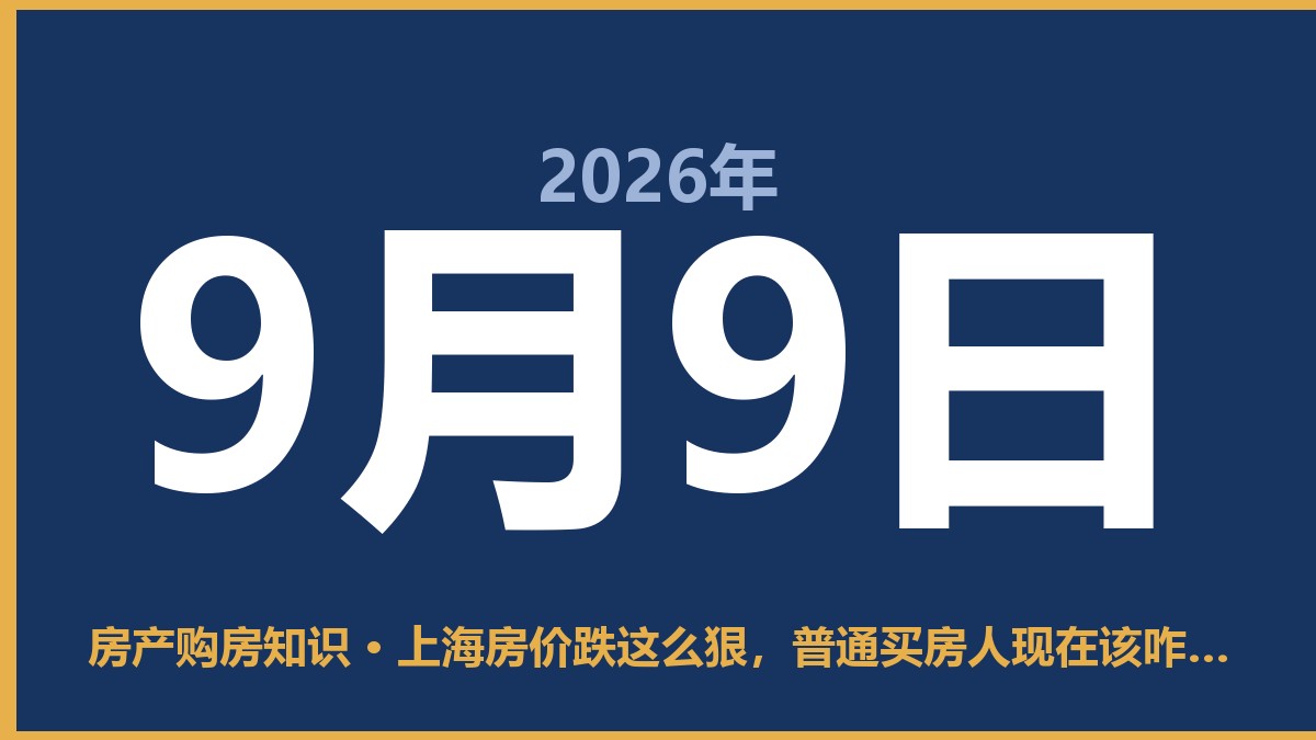 上海房价跌这么狠，普通买房人现在该咋办 9月9日 房产购房知识