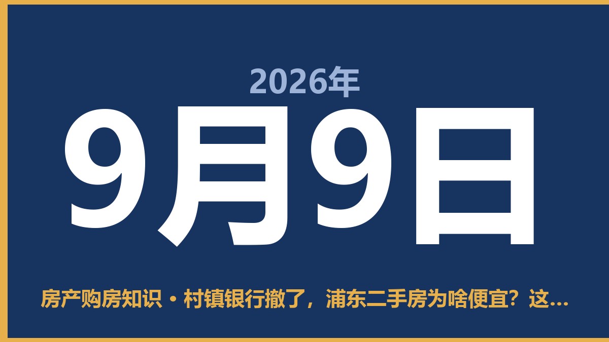 村镇银行撤了,浦东二手房为啥便宜?这俩事儿其实是一根绳上的蚂蚱 9月9日 房产购房知识