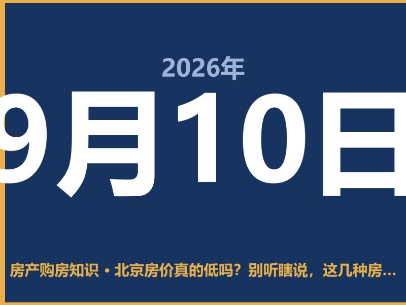 北京房价真的低吗？别听瞎说，这几种房子才是真的便宜-安康房产网_安康房产资讯_安康二手_安康租房