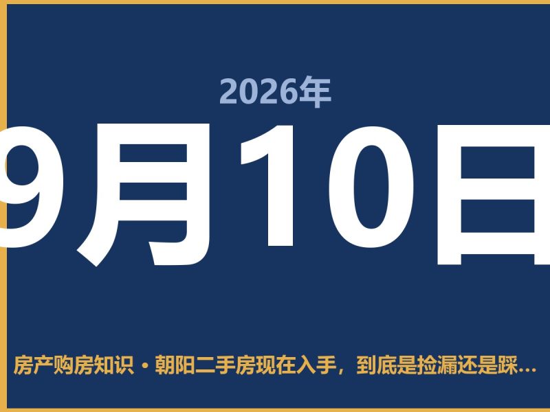 朝阳二手房现在入手，到底是捡漏还是踩坑？-安康房产网_安康房产资讯_安康二手_安康租房