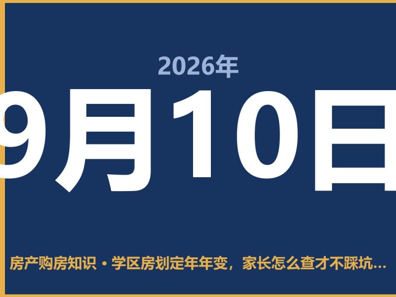 学区房划定年年变，家长怎么查才不踩坑？-安康房产网_安康房产资讯_安康二手_安康租房