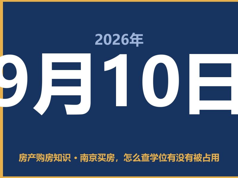 南京买房，怎么查学位有没有被占用-安康房产网_安康房产资讯_安康二手_安康租房