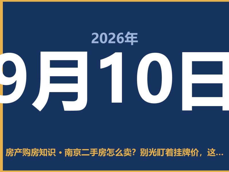 南京二手房怎么卖？别光盯着挂牌价，这几个坑踩了真疼-安康房产网_安康房产资讯_安康二手_安康租房