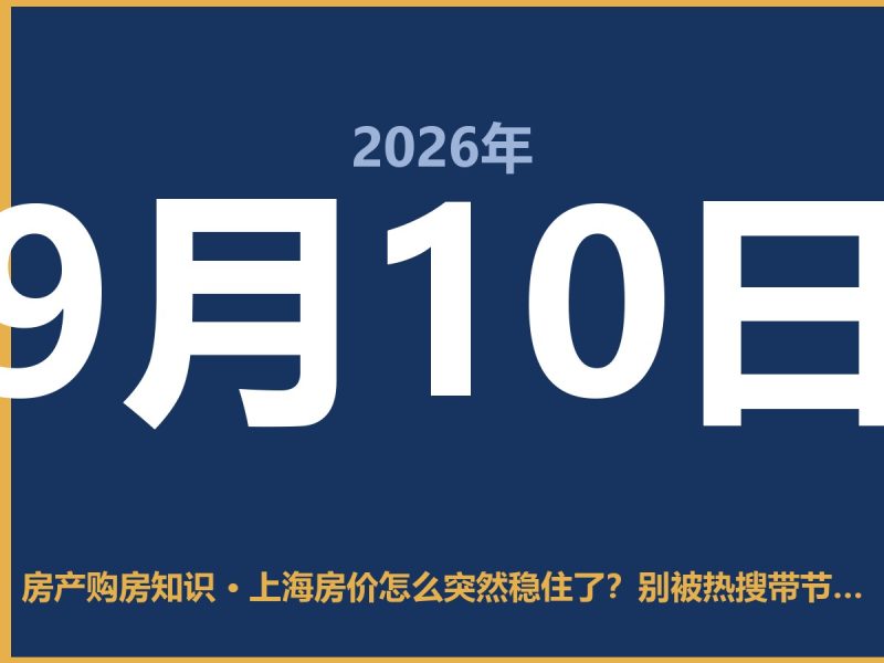 上海房价怎么突然稳住了？别被热搜带节奏，我讲了句大实话-安康房产网_安康房产资讯_安康二手_安康租房