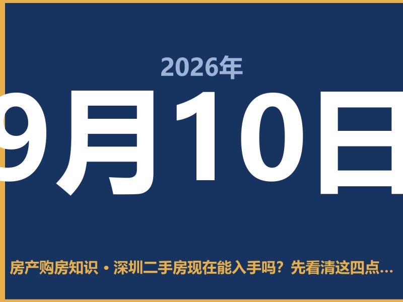 深圳二手房现在能入手吗？先看清这四点再掏钱-安康房产网_安康房产资讯_安康二手_安康租房