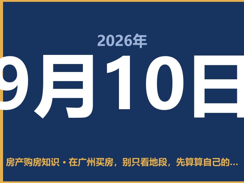 在广州买房，别只看地段，先算算自己的口袋-安康房产网_安康房产资讯_安康二手_安康租房