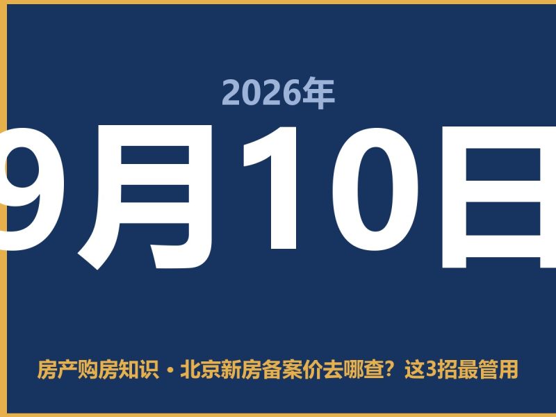北京新房备案价去哪查？这3招最管用-安康房产网_安康房产资讯_安康二手_安康租房