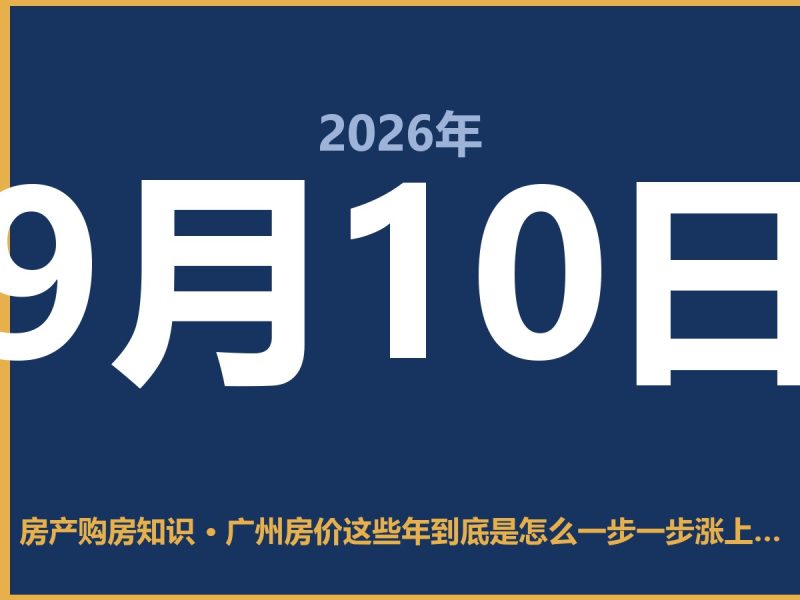 广州房价这些年到底是怎么一步一步涨上去的？-安康房产网_安康房产资讯_安康二手_安康租房