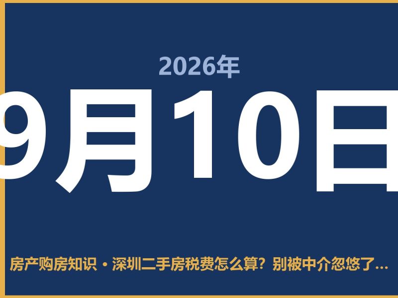 深圳二手房税费怎么算?别被中介忽悠了,这几笔账得自己心里有数-安康房产网_安康房产资讯_安康二手_安康租房