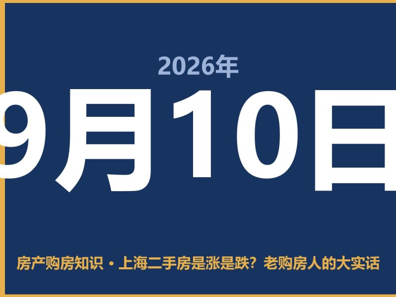 上海二手房是涨是跌？老购房人的大实话-安康房产网_安康房产资讯_安康二手_安康租房