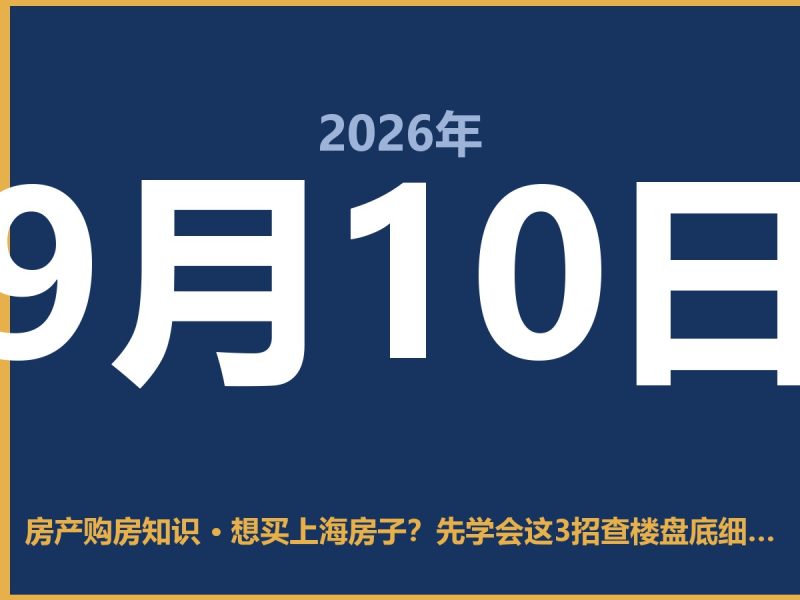 想买上海房子？先学会这3招查楼盘底细，别被中介带跑偏了-安康房产网_安康房产资讯_安康二手_安康租房