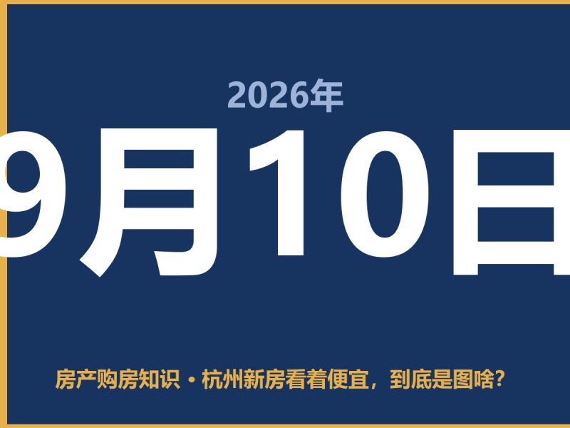 杭州新房看着便宜，到底是图啥？-安康房产网_安康房产资讯_安康二手_安康租房