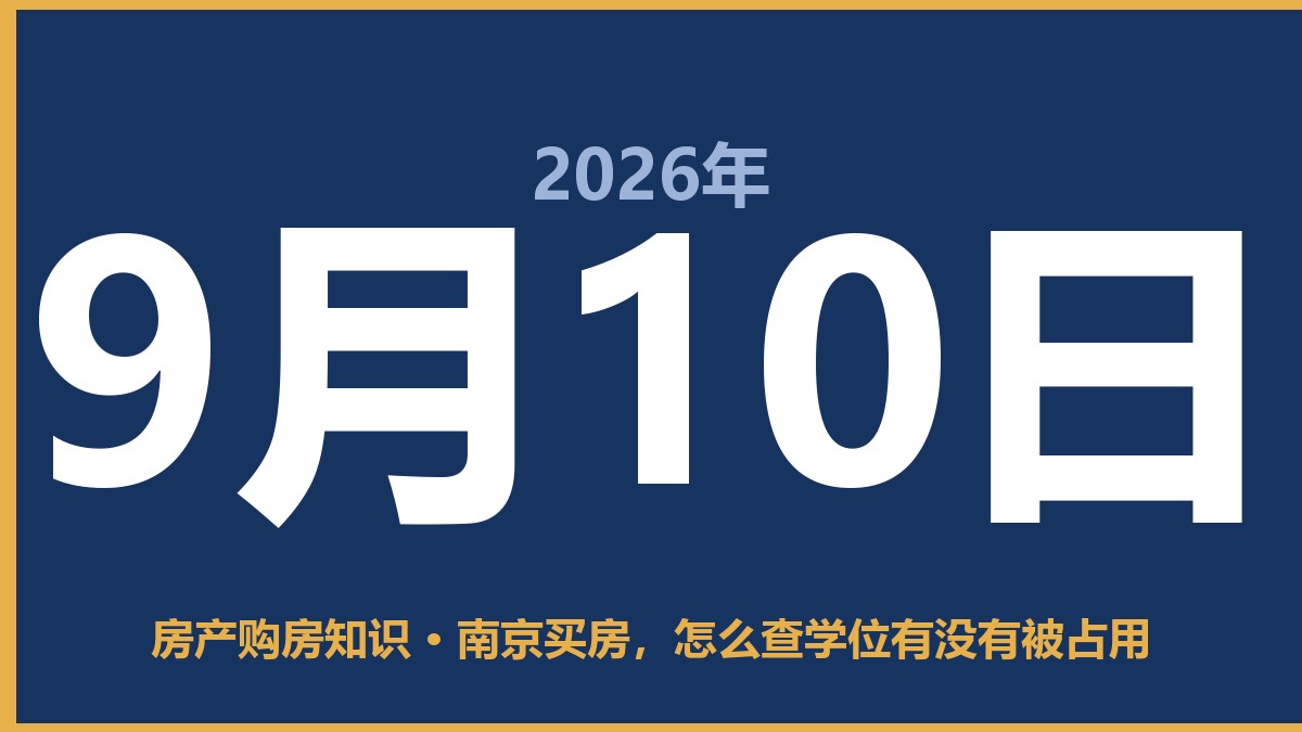 南京买房，怎么查学位有没有被占用 9月10日 房产购房知识