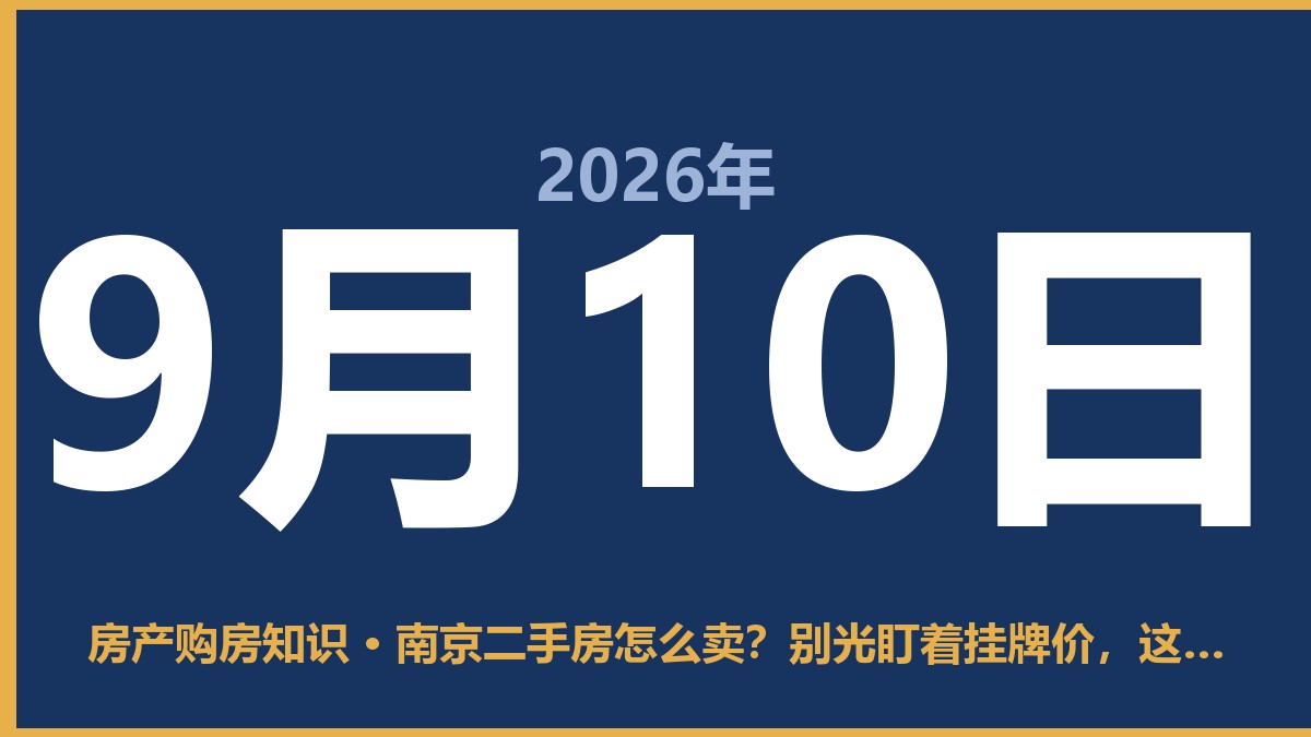 南京二手房怎么卖？别光盯着挂牌价，这几个坑踩了真疼 9月10日 房产购房知识