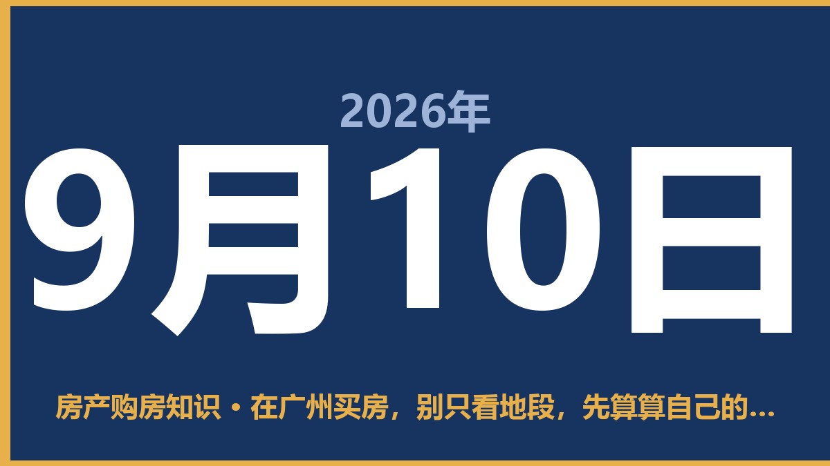 在广州买房，别只看地段，先算算自己的口袋 9月10日 房产购房知识