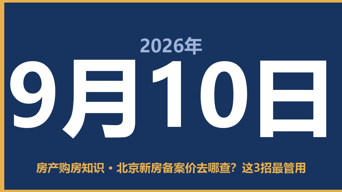 北京新房备案价去哪查？这3招最管用 9月10日 房产购房知识