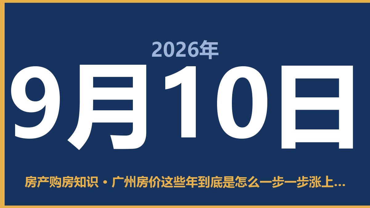 广州房价这些年到底是怎么一步一步涨上去的？ 9月10日 房产购房知识