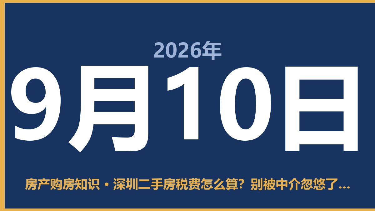 深圳二手房税费怎么算?别被中介忽悠了,这几笔账得自己心里有数 9月10日 房产购房知识