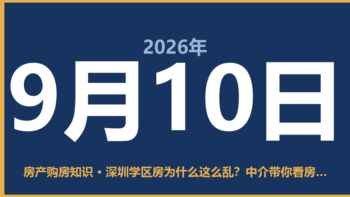深圳学区房为什么这么乱？中介带你看房的套路，我都经历过了 9月10日 房产购房知识