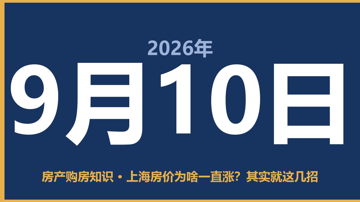 上海房价为啥一直涨？其实就这几招 9月10日 房产购房知识