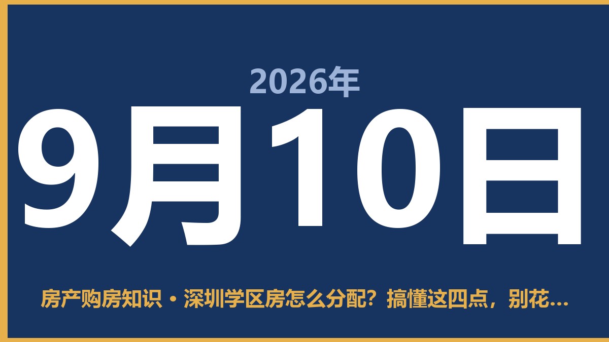 深圳学区房怎么分配？搞懂这四点，别花冤枉钱 9月10日 房产购房知识