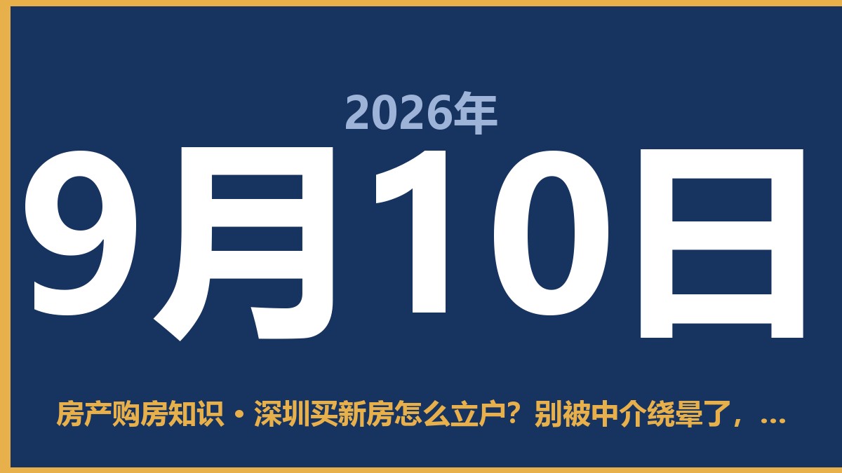 深圳买新房怎么立户？别被中介绕晕了，这3步才是正解 9月10日 房产购房知识