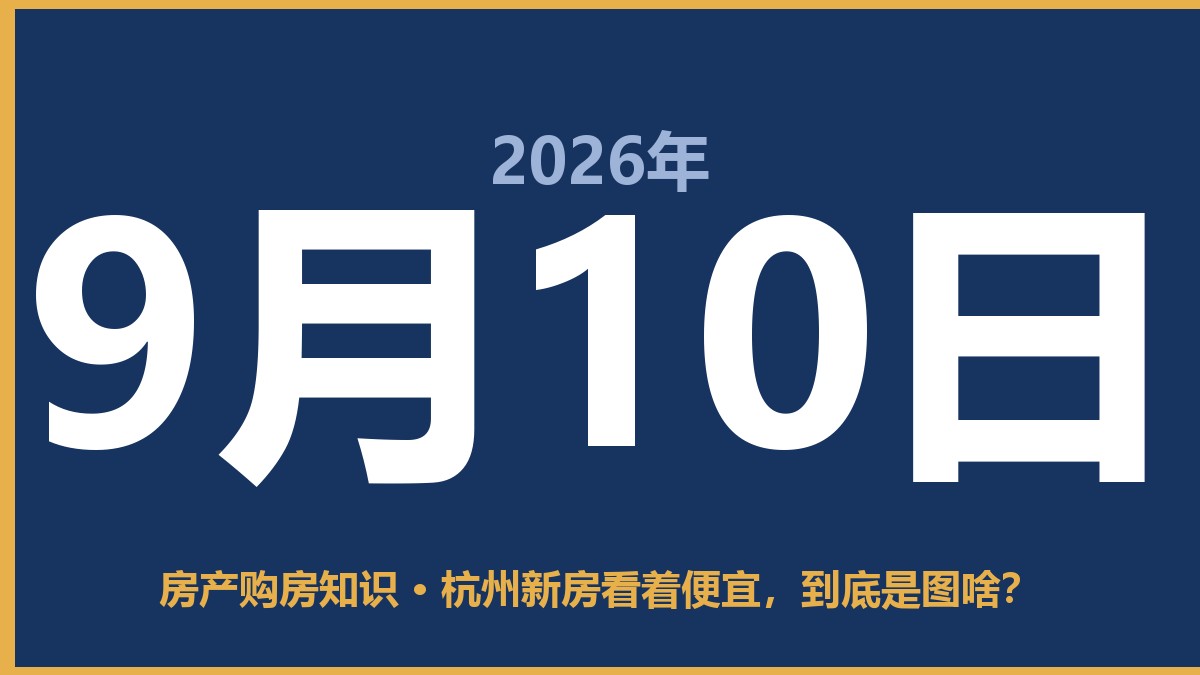 杭州新房看着便宜，到底是图啥？ 9月10日 房产购房知识