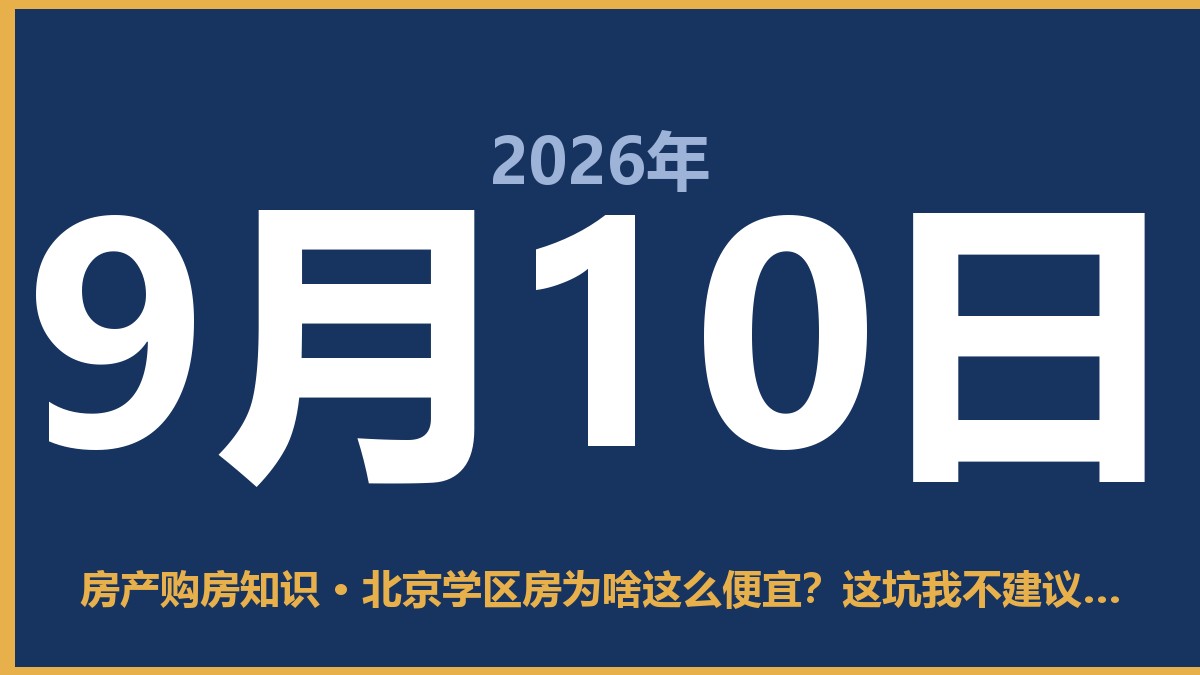 北京学区房为啥这么便宜？这坑我不建议踩 9月10日 房产购房知识