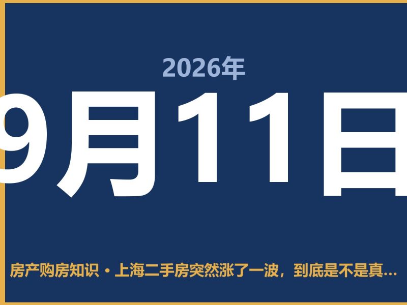 上海二手房突然涨了一波，到底是不是真的？-安康房产网_安康房产资讯_安康二手_安康租房