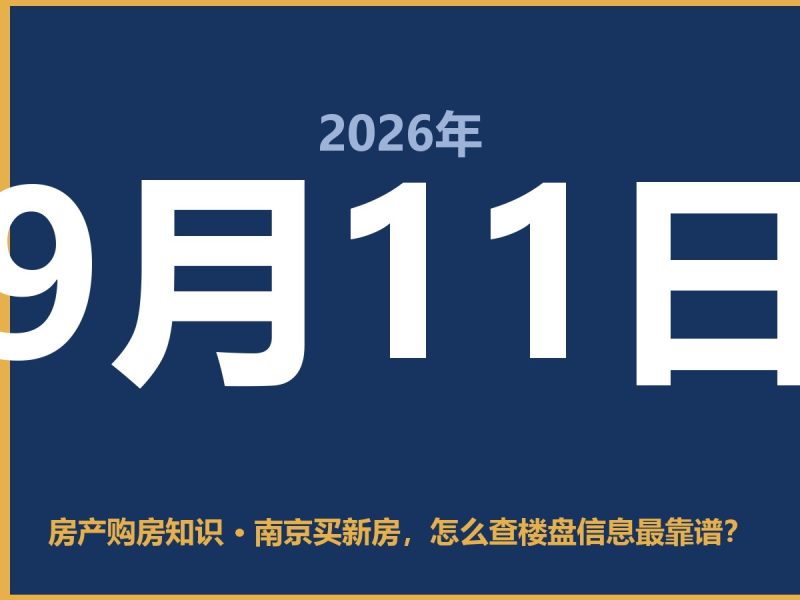 南京买新房，怎么查楼盘信息最靠谱？-安康房产网_安康房产资讯_安康二手_安康租房