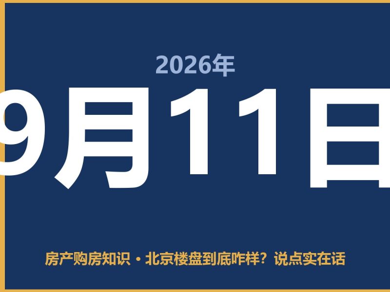 北京楼盘到底咋样？说点实在话-安康房产网_安康房产资讯_安康二手_安康租房