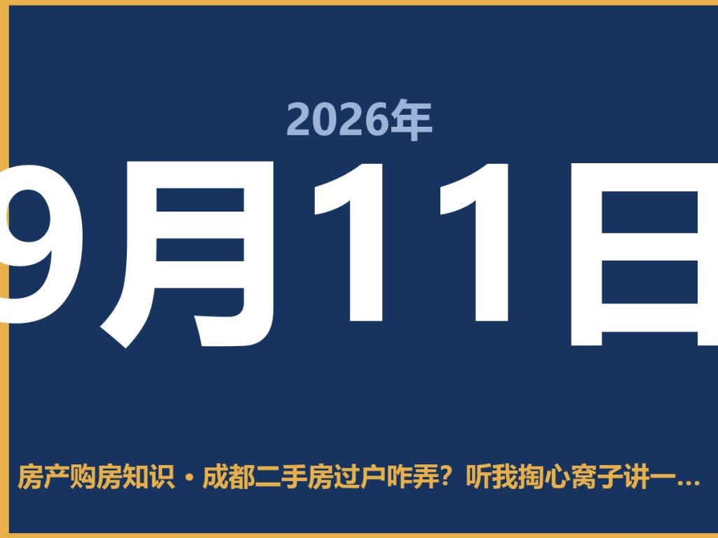 成都二手房过户咋弄？听我掏心窝子讲一遍，少走弯路-安康房产网_安康房产资讯_安康二手_安康租房