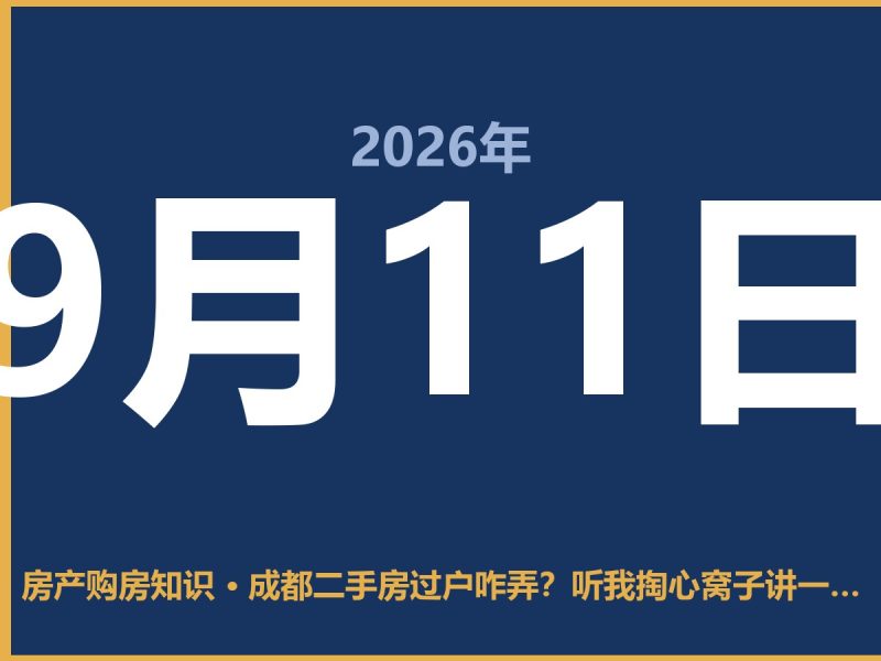 成都二手房过户咋弄？听我掏心窝子讲一遍，少走弯路-安康房产网_安康房产资讯_安康二手_安康租房