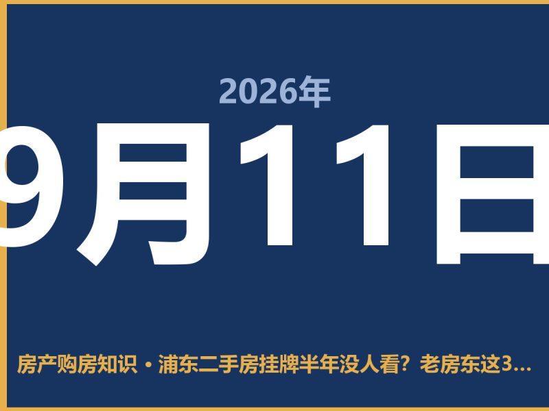 浦东二手房挂牌半年没人看？老房东这3步让房子先脱手-安康房产网_安康房产资讯_安康二手_安康租房