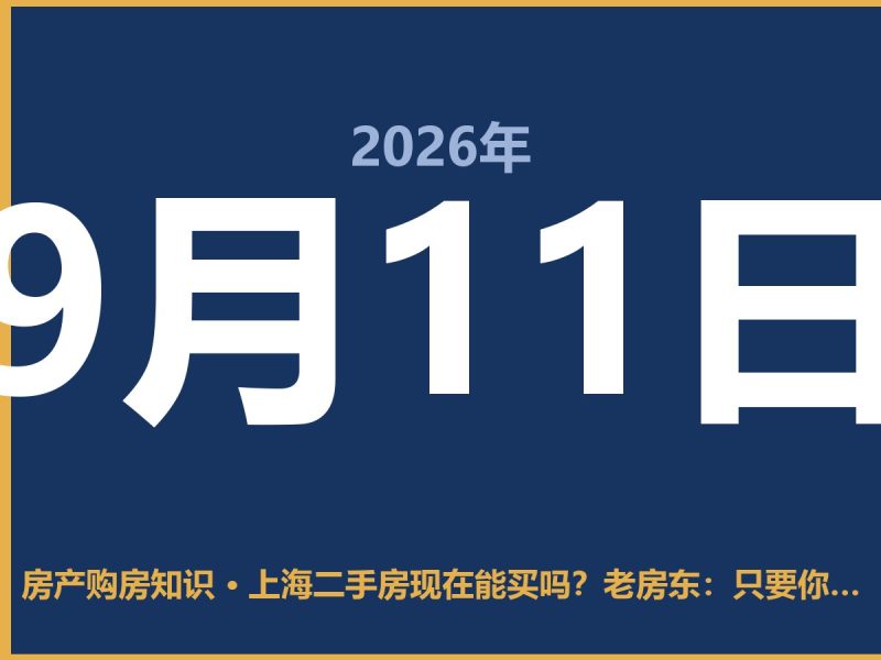 上海二手房现在能买吗？老房东：只要你看对地方，比租房划算-安康房产网_安康房产资讯_安康二手_安康租房