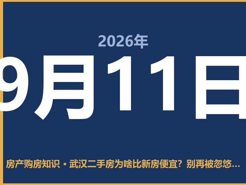 武汉二手房为啥比新房便宜？别再被忽悠了，这背后就这几个原因-安康房产网_安康房产资讯_安康二手_安康租房