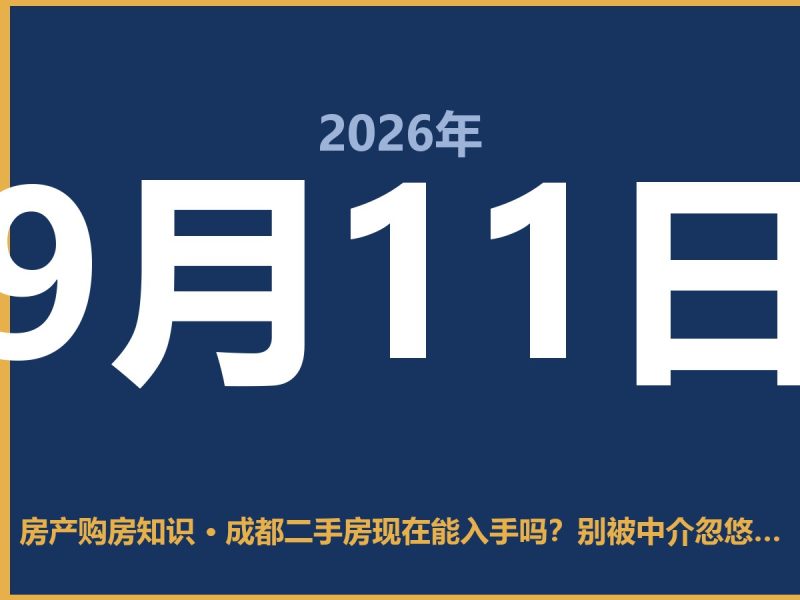 成都二手房现在能入手吗？别被中介忽悠了-安康房产网_安康房产资讯_安康二手_安康租房