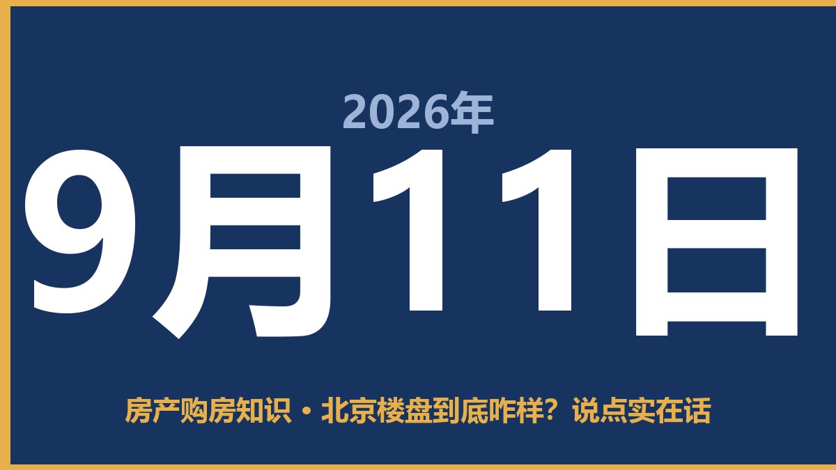 北京楼盘到底咋样？说点实在话 9月11日 房产购房知识